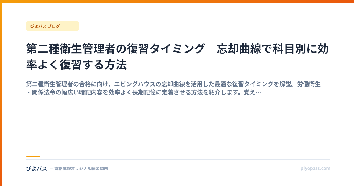 第二種衛生管理者の復習タイミング｜忘却曲線で科目別に効率よく復習する方法