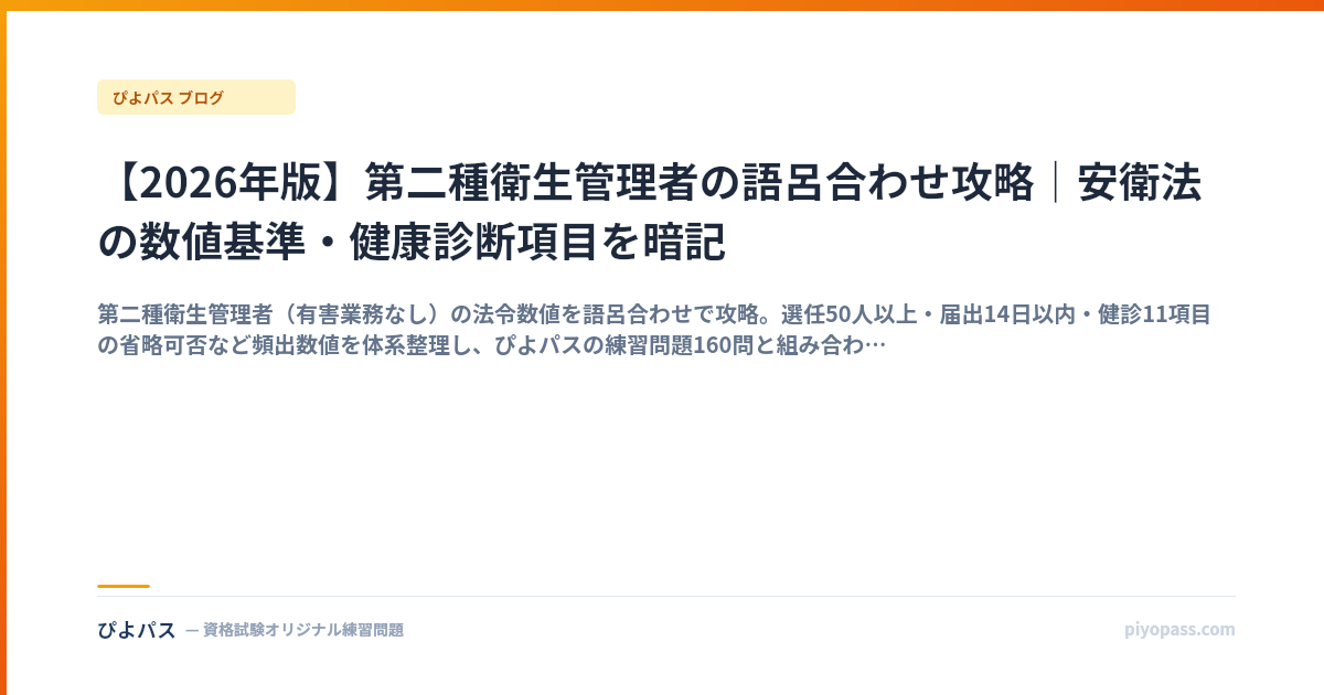 【2026年版】第二種衛生管理者の語呂合わせ攻略｜安衛法の数値基準・健康診断項目を暗記
