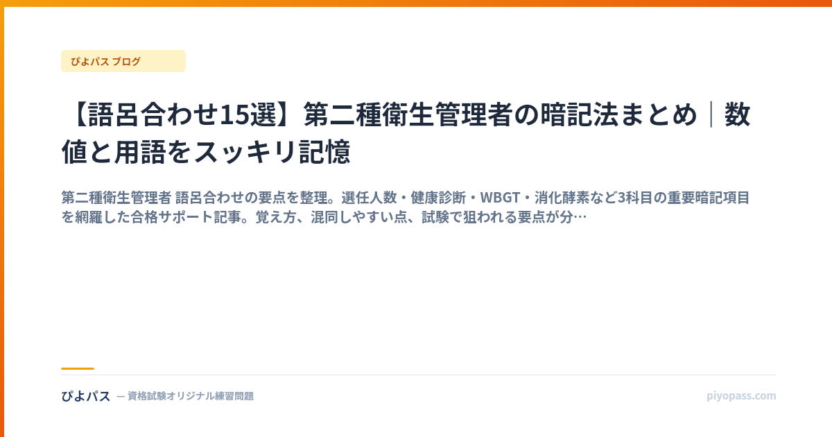 【語呂合わせ15選】第二種衛生管理者の暗記法まとめ｜数値と用語をスッキリ記憶
