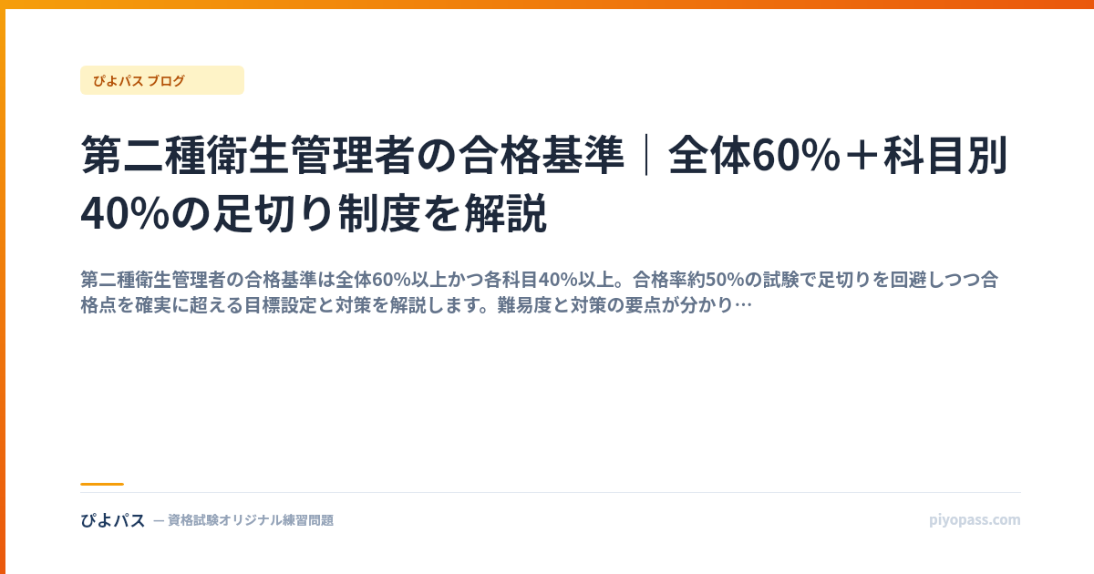 第二種衛生管理者の合格基準｜全体60%＋科目別40%の足切り制度を解説