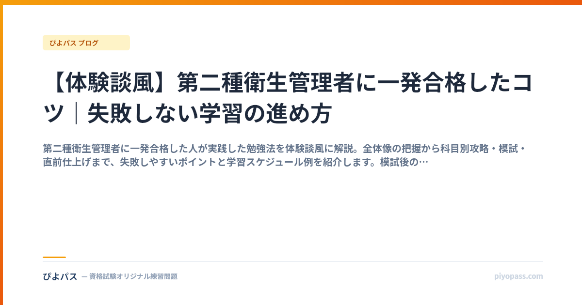 【体験談風】第二種衛生管理者に一発合格したコツ｜失敗しない学習の進め方