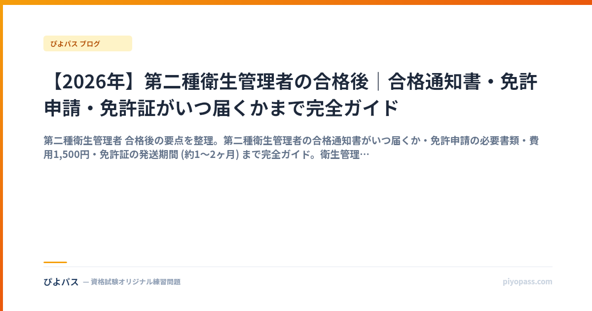 【2026年】第二種衛生管理者の合格後｜合格通知書・免許申請・免許証がいつ届くかまで完全ガイド