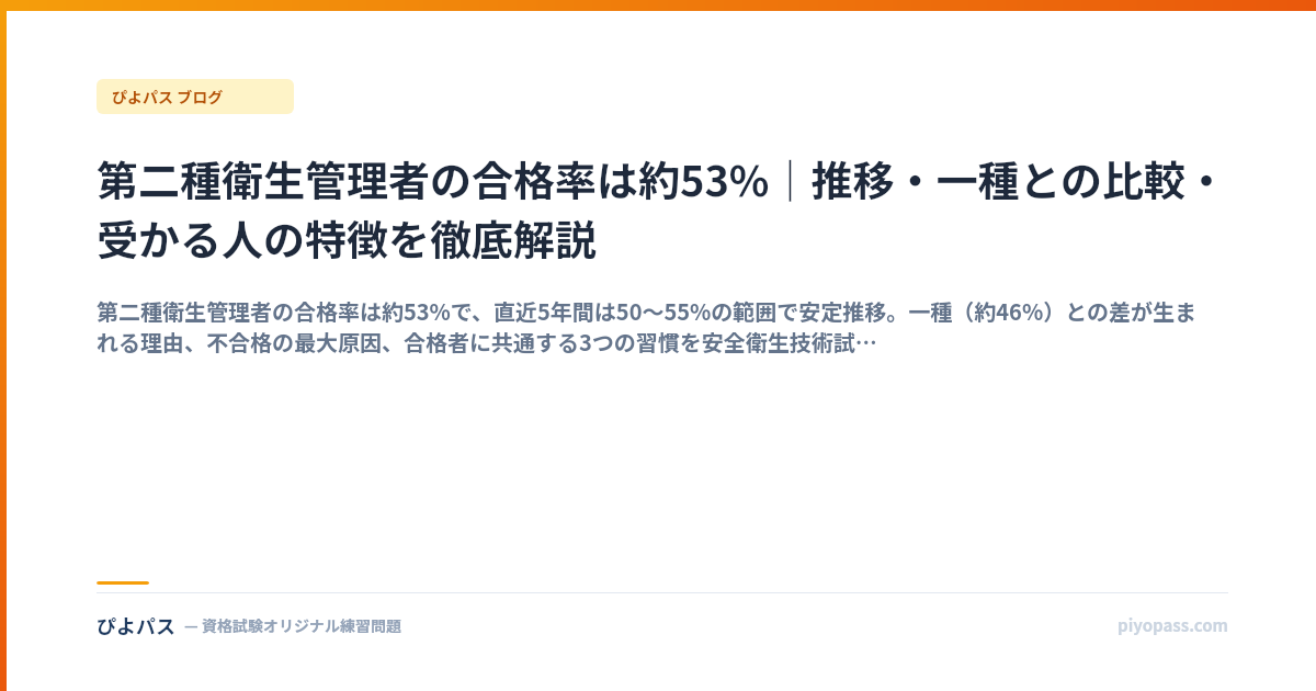 第二種衛生管理者の合格率は約53%｜推移・一種との比較・受かる人の特徴を徹底解説