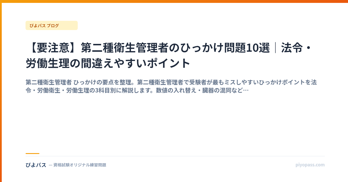 【要注意】第二種衛生管理者のひっかけ問題10選｜法令・労働生理の間違えやすいポイント