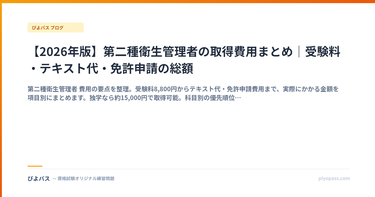 【2026年版】第二種衛生管理者の取得費用まとめ｜受験料・テキスト代・免許申請の総額