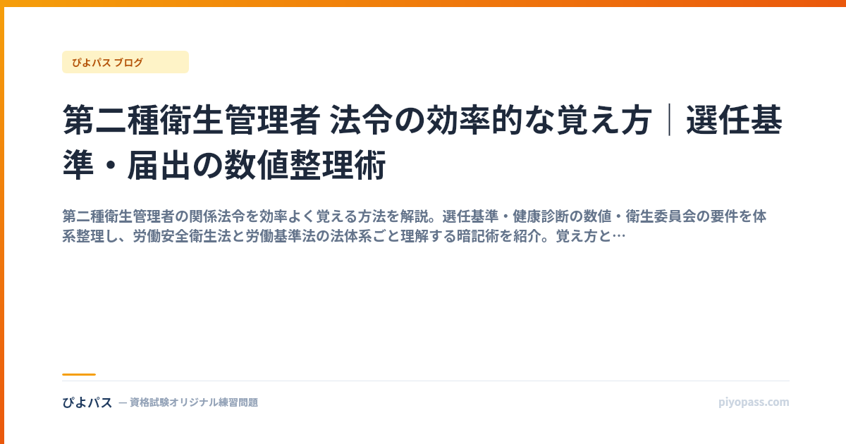 第二種衛生管理者 法令の効率的な覚え方｜選任基準・届出の数値整理術
