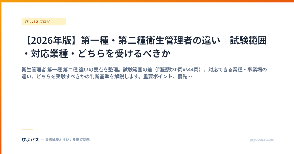 【2026年版】第一種・第二種衛生管理者の違い｜試験範囲・対応業種・どちらを受けるべきか