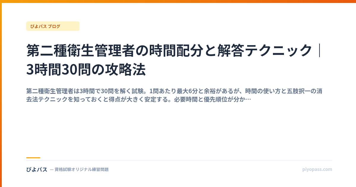第二種衛生管理者の時間配分と解答テクニック｜3時間30問の攻略法
