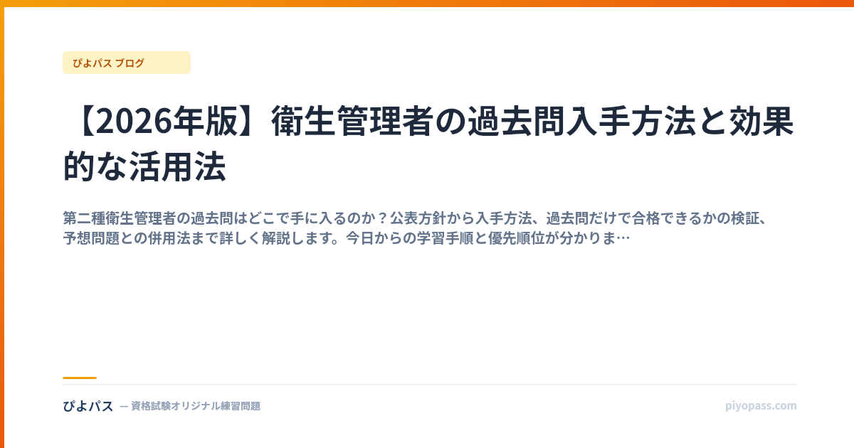 【2026年版】衛生管理者の過去問入手方法と効果的な活用法