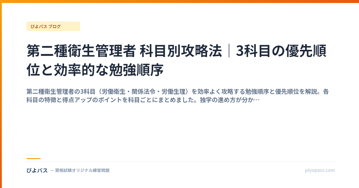 第二種衛生管理者 科目別攻略法｜3科目の優先順位と効率的な勉強順序