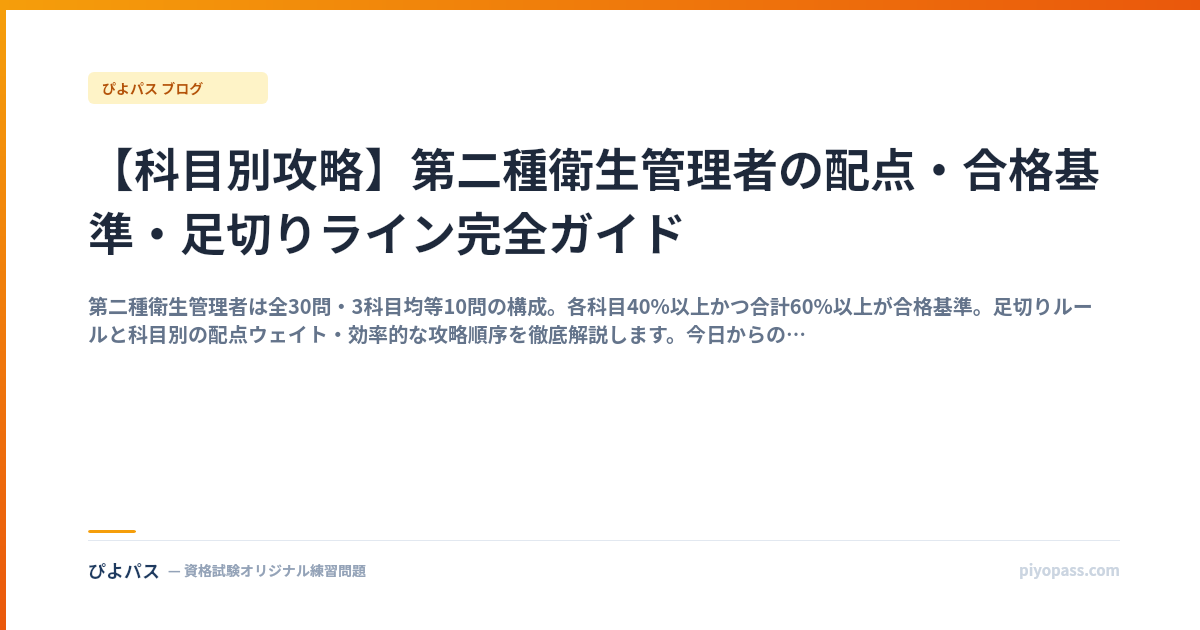 【科目別攻略】第二種衛生管理者の配点・合格基準・足切りライン完全ガイド
