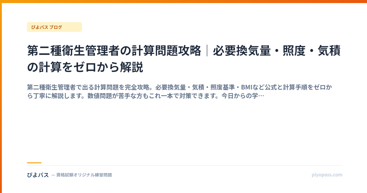 第二種衛生管理者の計算問題攻略｜必要換気量・照度・気積の計算をゼロから解説