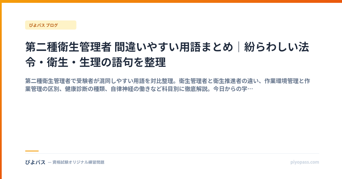 第二種衛生管理者 間違いやすい用語まとめ｜紛らわしい法令・衛生・生理の語句を整理