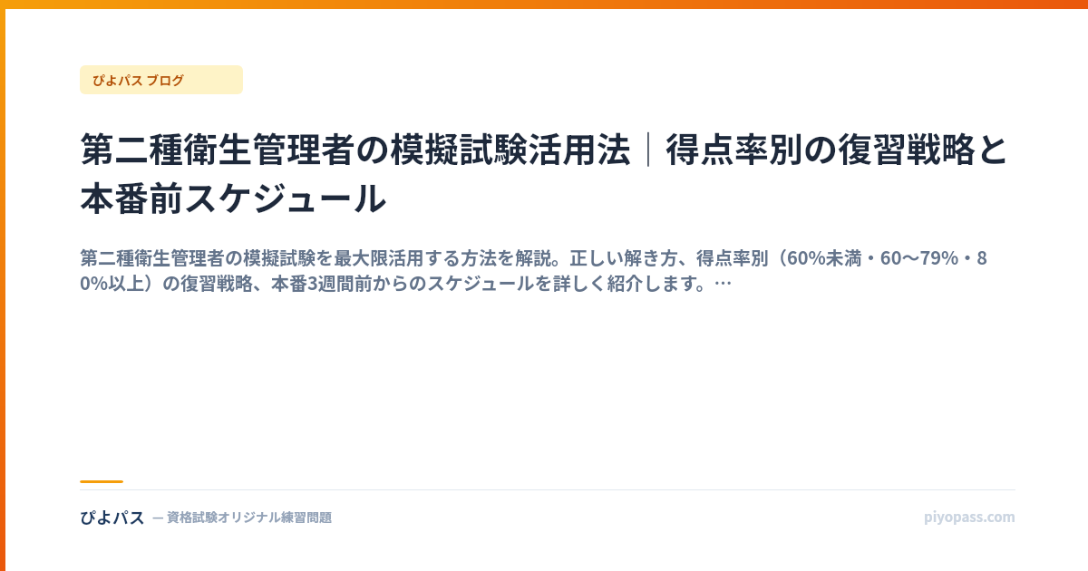 第二種衛生管理者の模擬試験活用法｜得点率別の復習戦略と本番前スケジュール