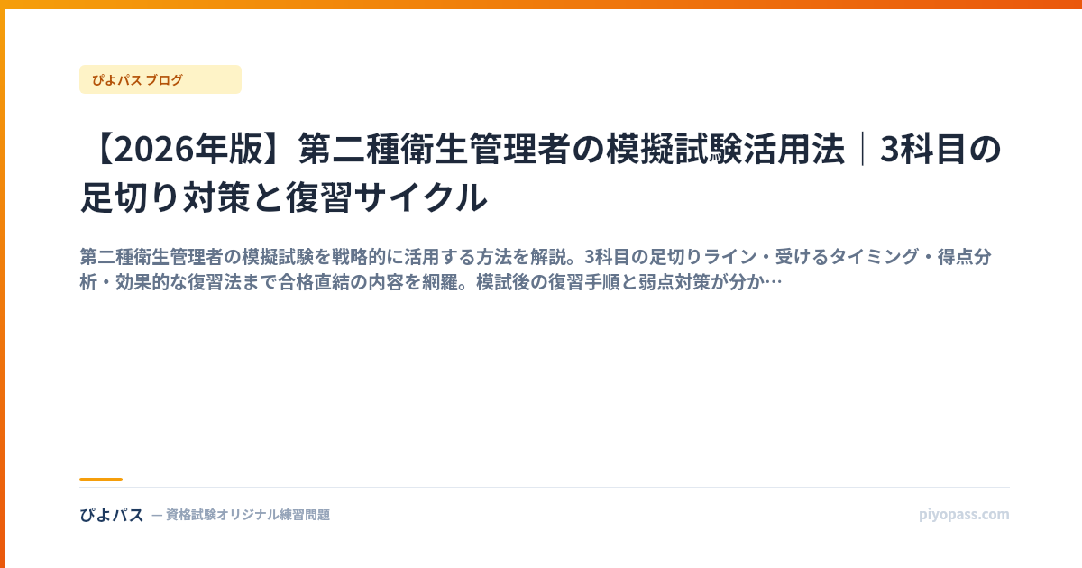 【2026年版】第二種衛生管理者の模擬試験活用法｜3科目の足切り対策と復習サイクル