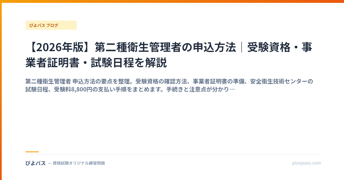【2026年版】第二種衛生管理者の申込方法｜受験資格・事業者証明書・試験日程を解説