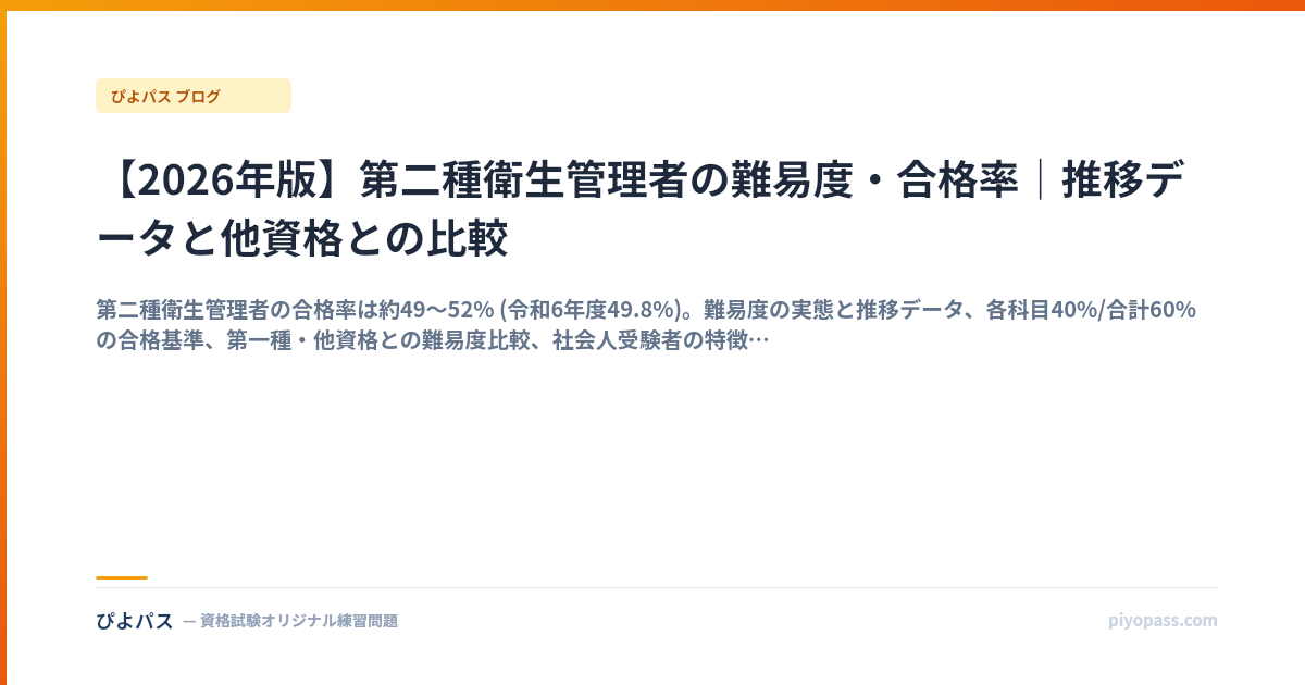 【2026年版】第二種衛生管理者の難易度・合格率｜推移データと他資格との比較