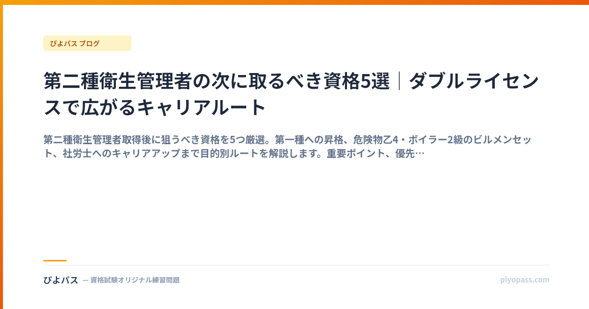 第二種衛生管理者の次に取るべき資格5選｜ダブルライセンスで広がるキャリアルート
