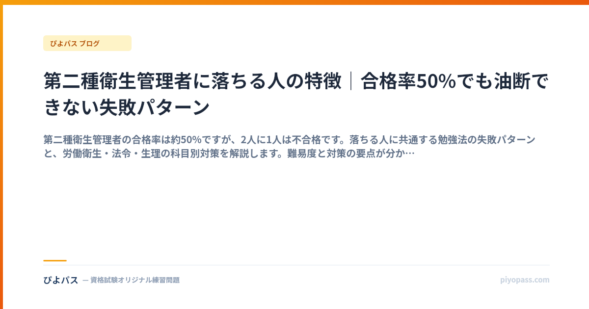 第二種衛生管理者に落ちる人の特徴｜合格率50%でも油断できない失敗パターン