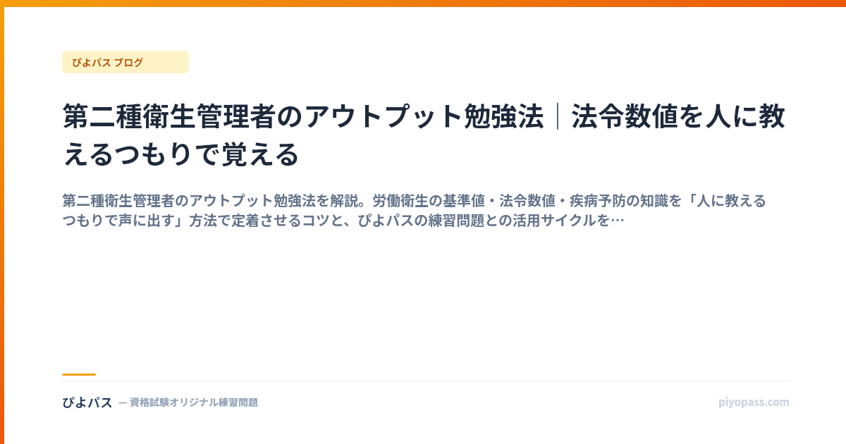 第二種衛生管理者のアウトプット勉強法｜法令数値を人に教えるつもりで覚える