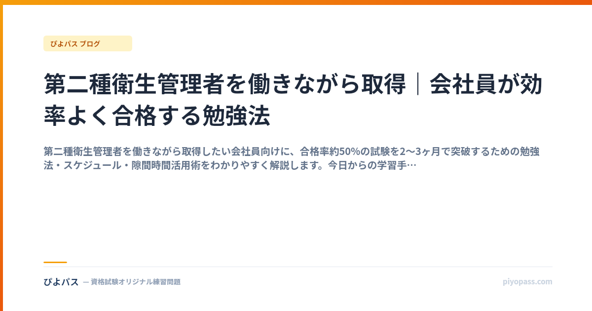 第二種衛生管理者を働きながら取得｜会社員が効率よく合格する勉強法