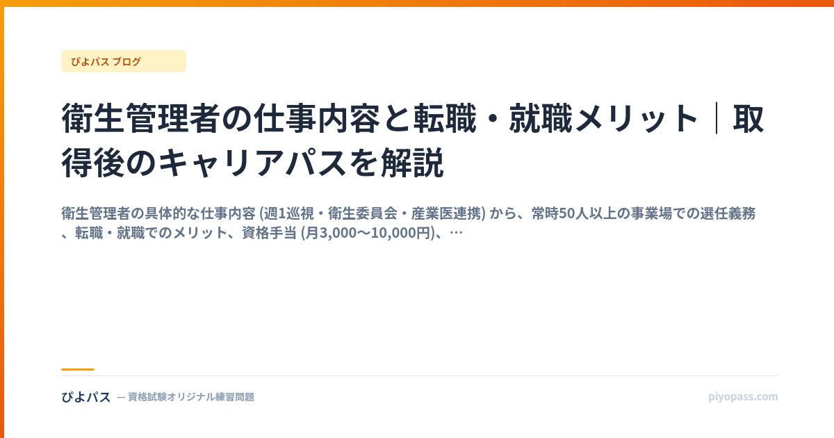 衛生管理者の仕事内容と転職・就職メリット｜取得後のキャリアパスを解説