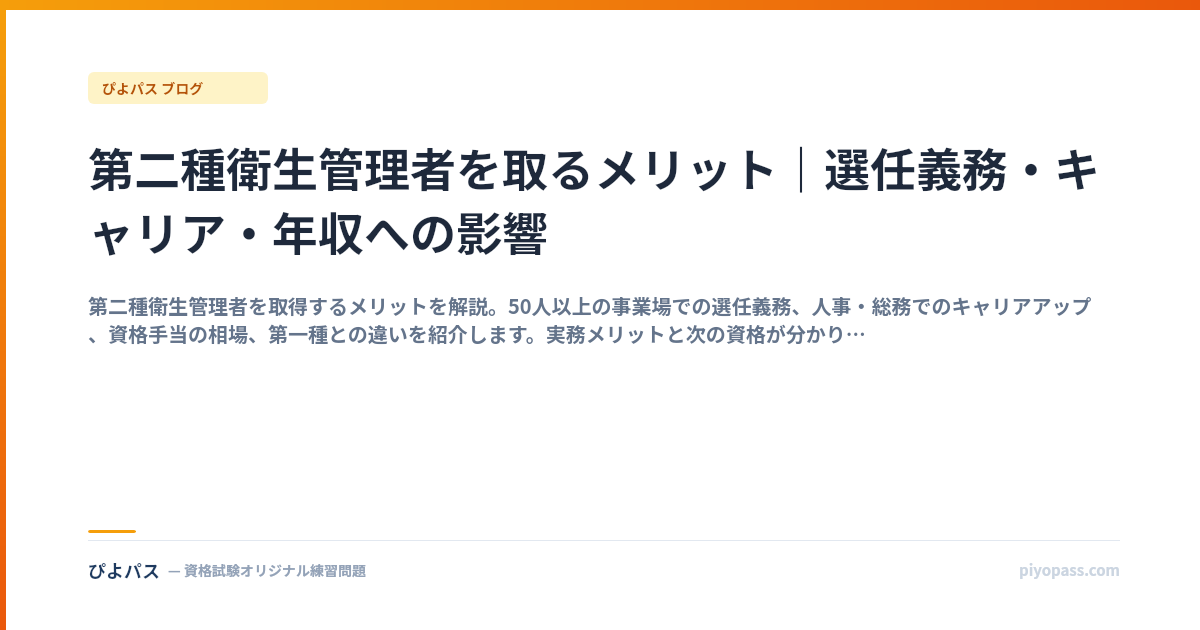 第二種衛生管理者を取るメリット｜選任義務・キャリア・年収への影響