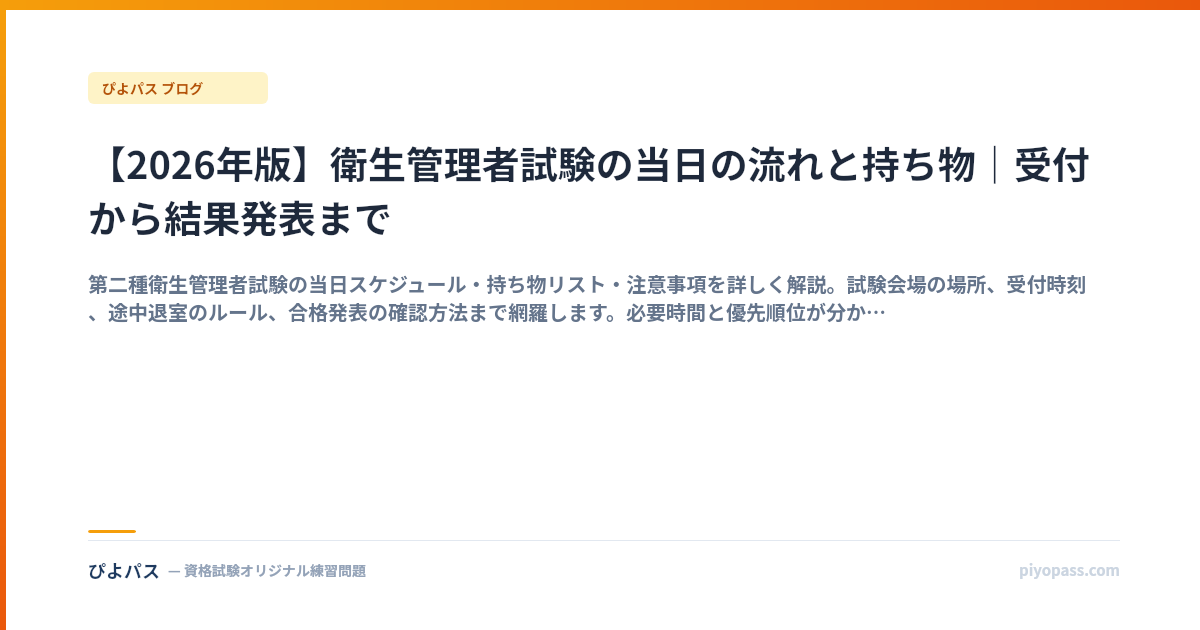【2026年版】衛生管理者試験の当日の流れと持ち物｜受付から結果発表まで