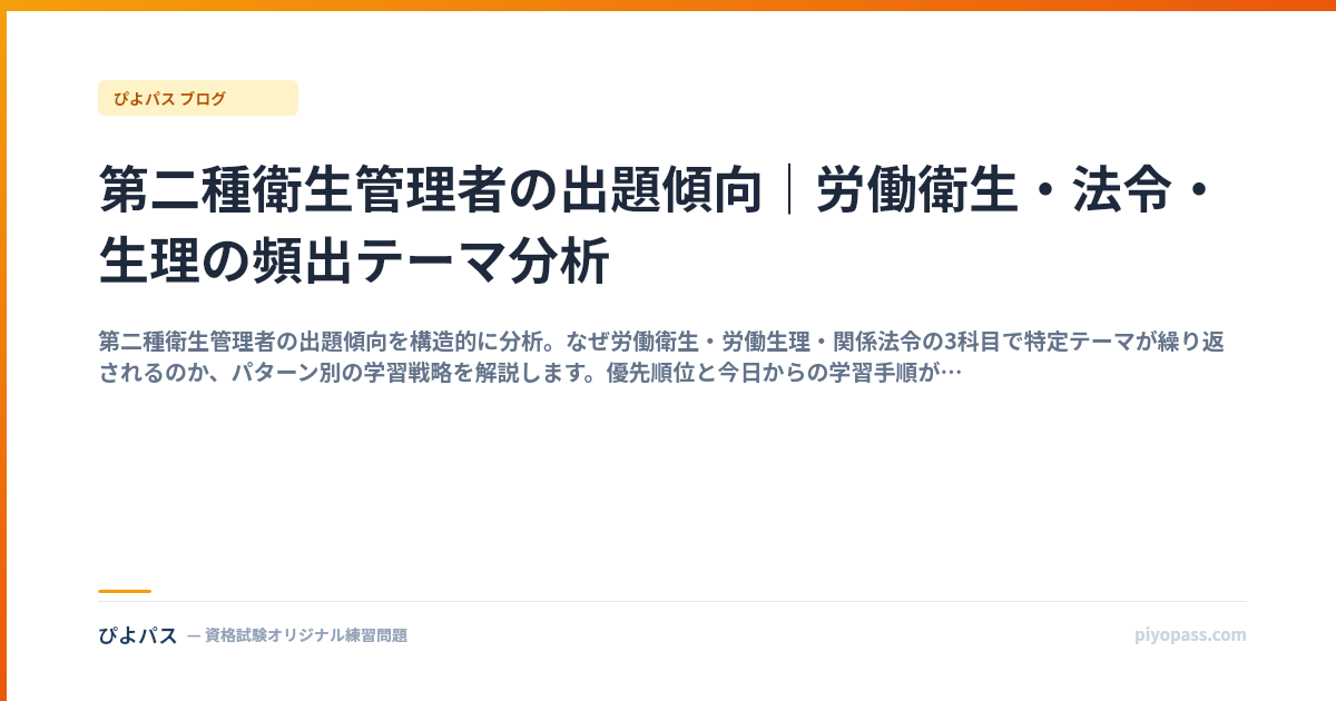 第二種衛生管理者の出題傾向｜労働衛生・法令・生理の頻出テーマ分析