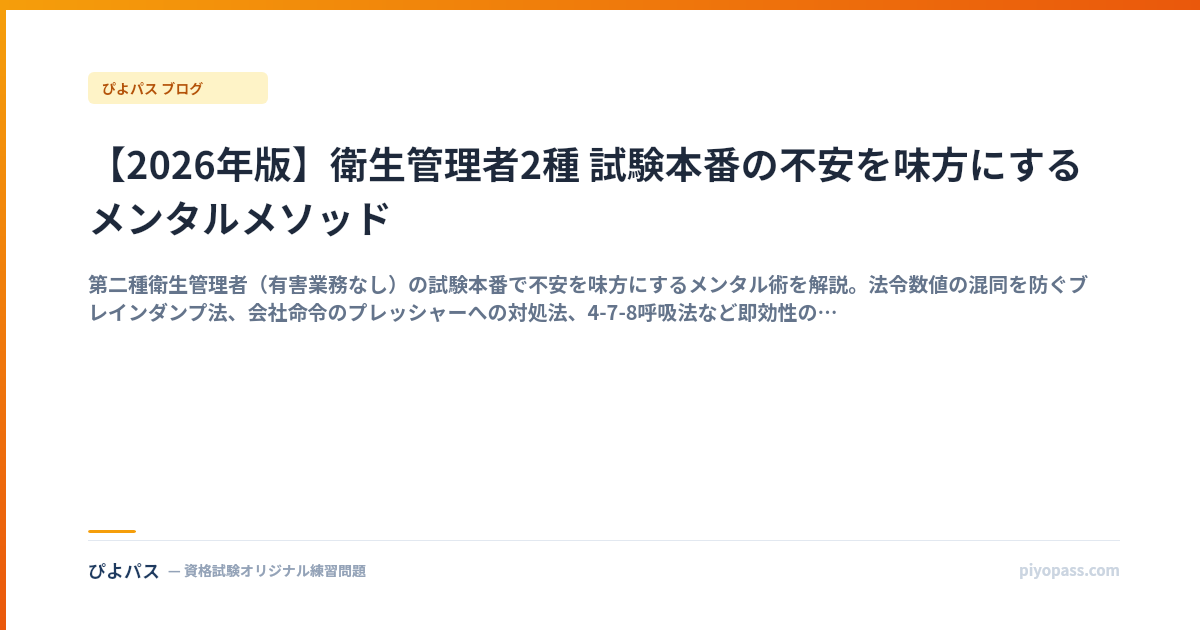 【2026年版】衛生管理者2種 試験本番の不安を味方にするメンタルメソッド