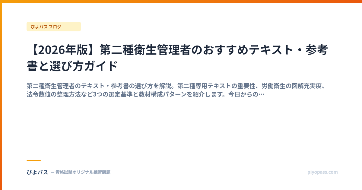 【2026年版】第二種衛生管理者のおすすめテキスト・参考書と選び方ガイド