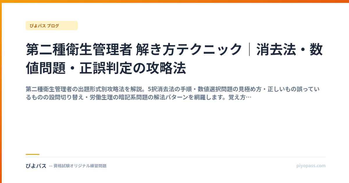 第二種衛生管理者 解き方テクニック｜消去法・数値問題・正誤判定の攻略法