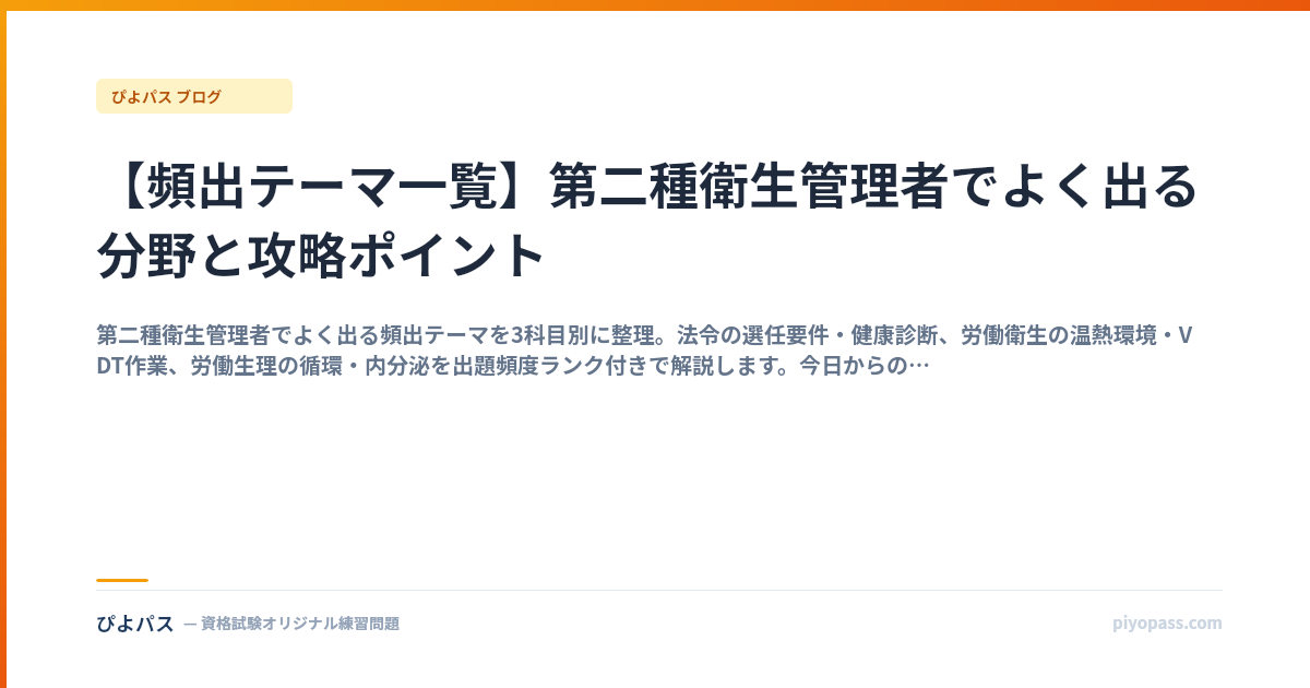 【頻出テーマ一覧】第二種衛生管理者でよく出る分野と攻略ポイント