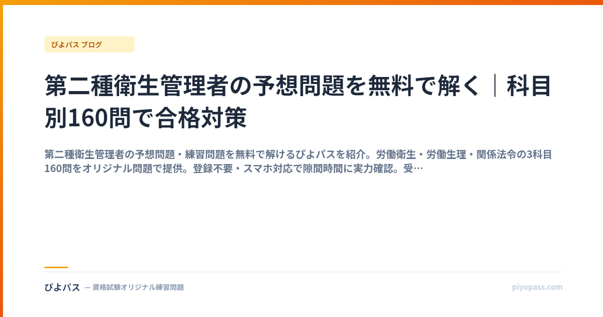 第二種衛生管理者の予想問題を無料で解く｜科目別160問で合格対策