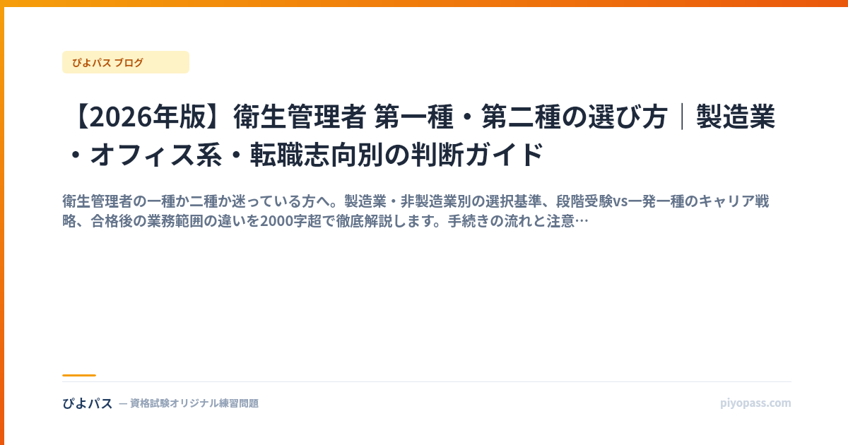 【2026年版】衛生管理者 第一種・第二種の選び方｜製造業・オフィス系・転職志向別の判断ガイド