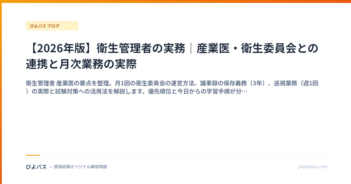 【2026年版】衛生管理者の実務｜産業医・衛生委員会との連携と月次業務の実際