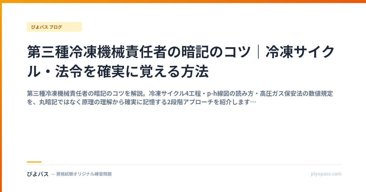 第三種冷凍機械責任者の暗記のコツ｜冷凍サイクル・法令を確実に覚える方法