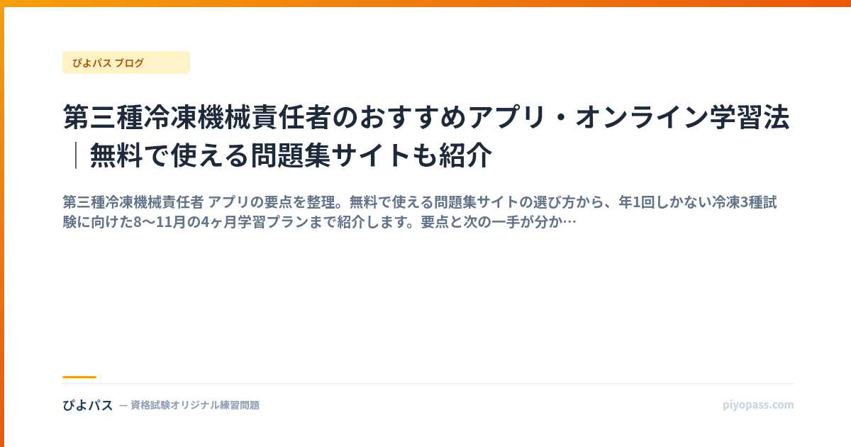 第三種冷凍機械責任者のおすすめアプリ・オンライン学習法｜無料で使える問題集サイトも紹介