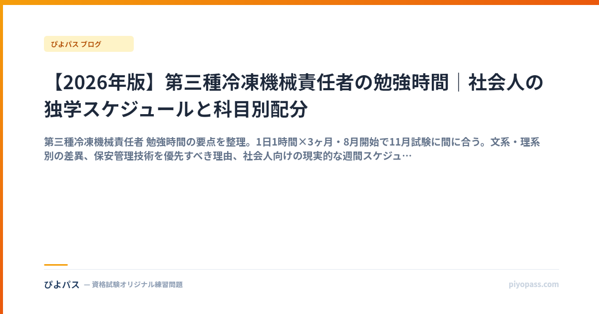 【2026年版】第三種冷凍機械責任者の勉強時間｜社会人の独学スケジュールと科目別配分