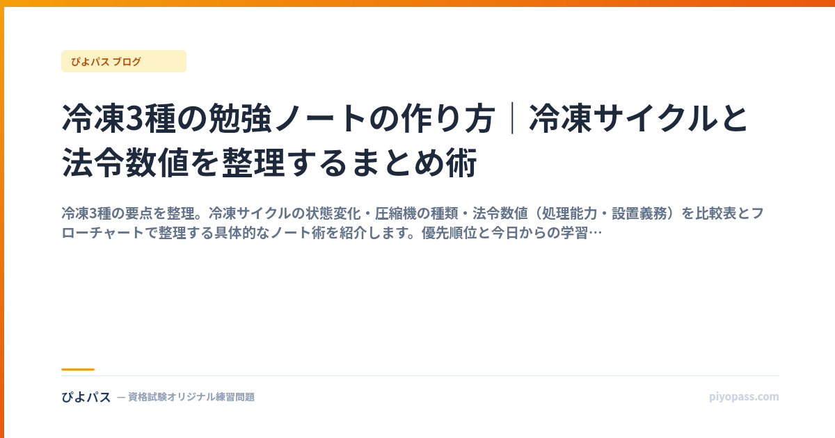 冷凍3種の勉強ノートの作り方｜冷凍サイクルと法令数値を整理するまとめ術