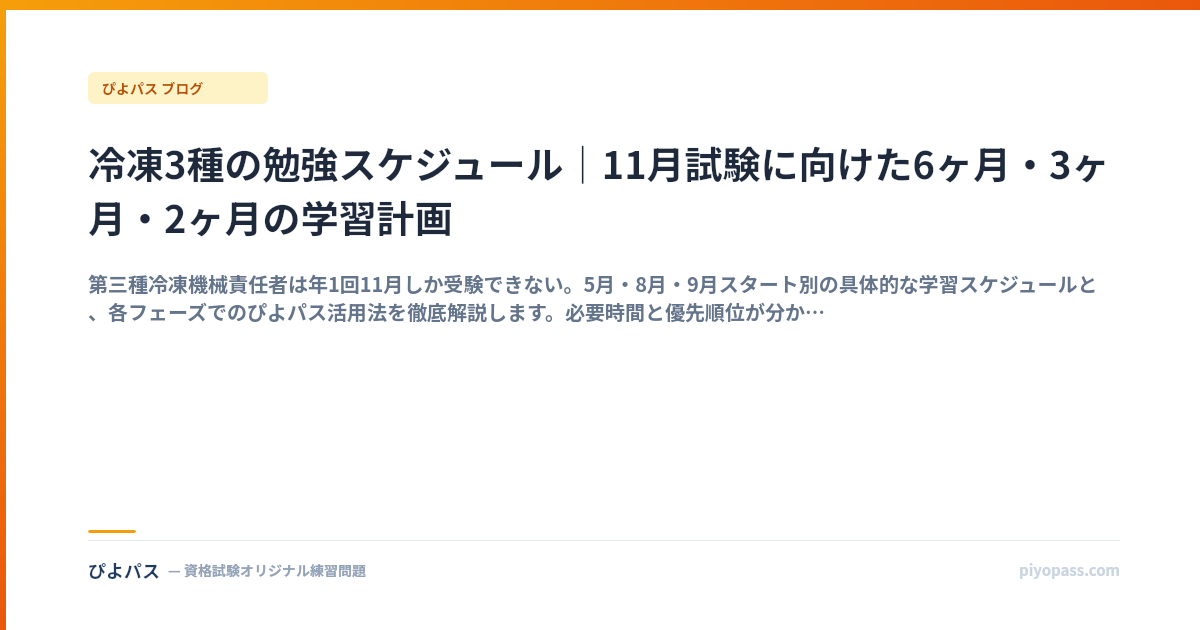 冷凍3種の勉強スケジュール｜11月試験に向けた6ヶ月・3ヶ月・2ヶ月の学習計画