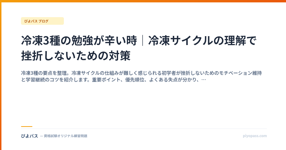 冷凍3種の勉強が辛い時｜冷凍サイクルの理解で挫折しないための対策