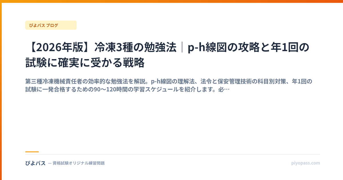 【2026年版】冷凍3種の勉強法｜p-h線図の攻略と年1回の試験に確実に受かる戦略