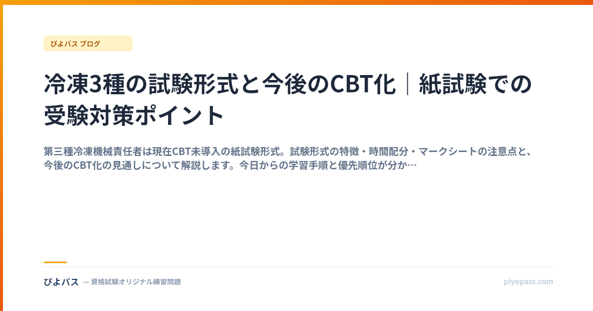 冷凍3種の試験形式と今後のCBT化｜紙試験での受験対策ポイント