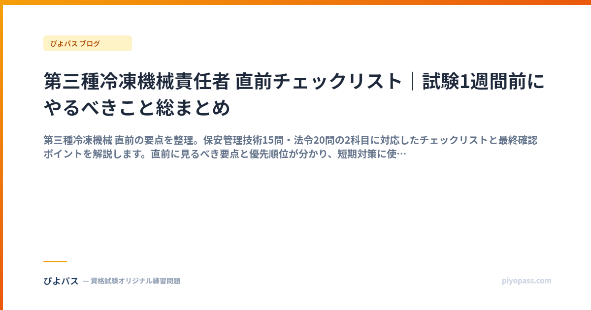第三種冷凍機械責任者 直前チェックリスト｜試験1週間前にやるべきこと総まとめ
