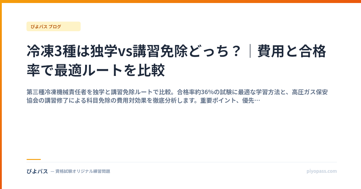 冷凍3種は独学vs講習免除どっち？｜費用と合格率で最適ルートを比較