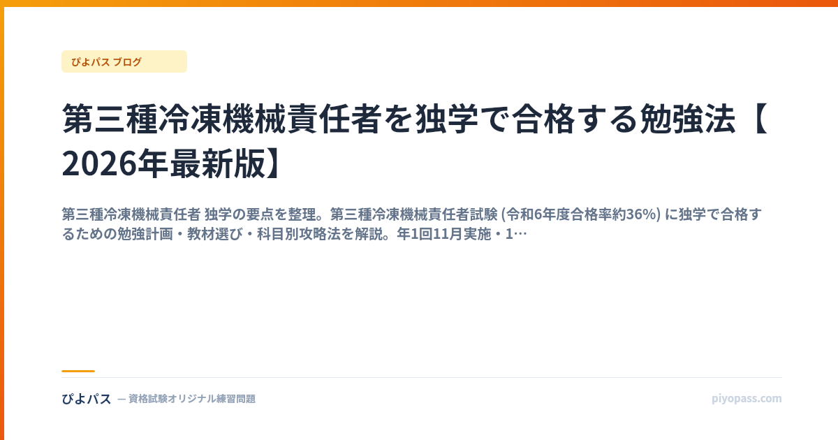 第三種冷凍機械責任者を独学で合格する勉強法【2026年最新版】