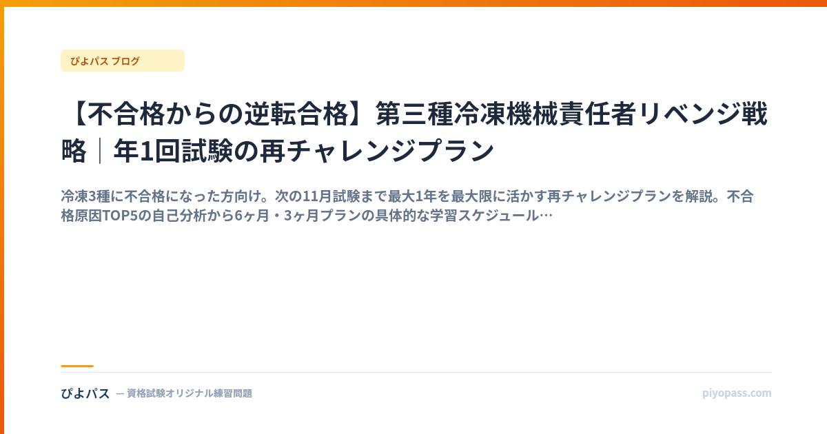 【不合格からの逆転合格】第三種冷凍機械責任者リベンジ戦略｜年1回試験の再チャレンジプラン