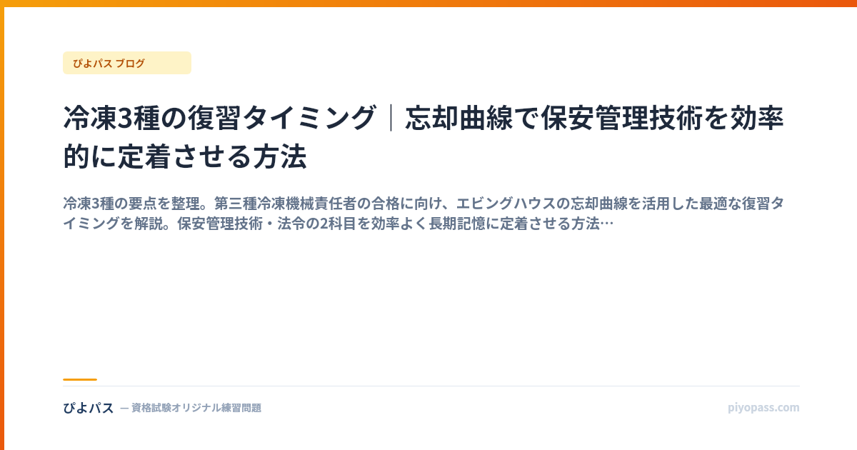 冷凍3種の復習タイミング｜忘却曲線で保安管理技術を効率的に定着させる方法