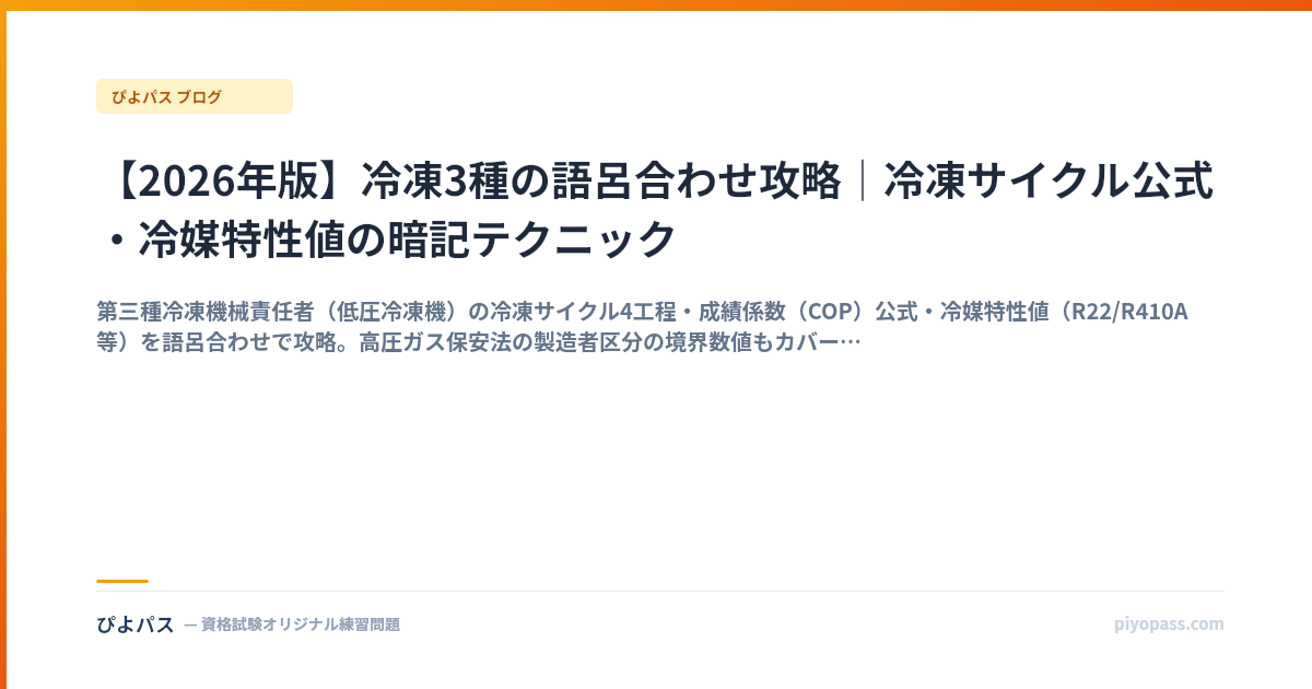 【2026年版】冷凍3種の語呂合わせ攻略｜冷凍サイクル公式・冷媒特性値の暗記テクニック